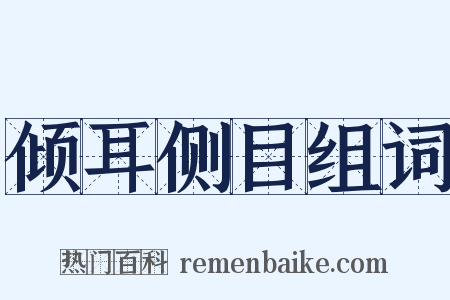 倾耳侧目组词是什么意思的图片